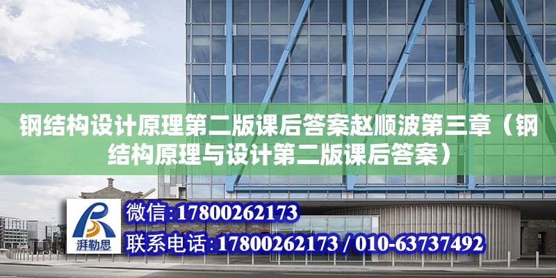 鋼結(jié)構(gòu)設計原理第二版課后答案趙順波第三章（鋼結(jié)構(gòu)原理與設計第二版課后答案）