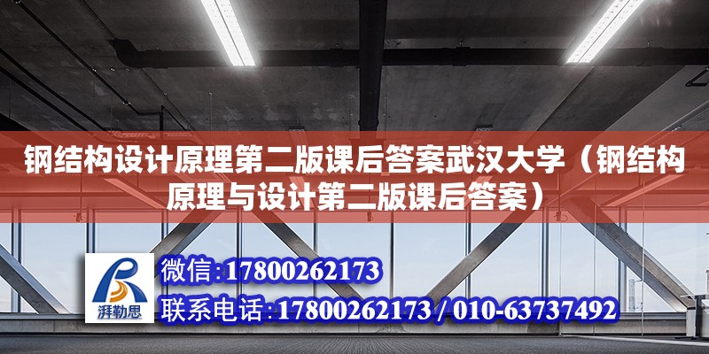 鋼結(jié)構(gòu)設計原理第二版課后答案武漢大學（鋼結(jié)構(gòu)原理與設計第二版課后答案）