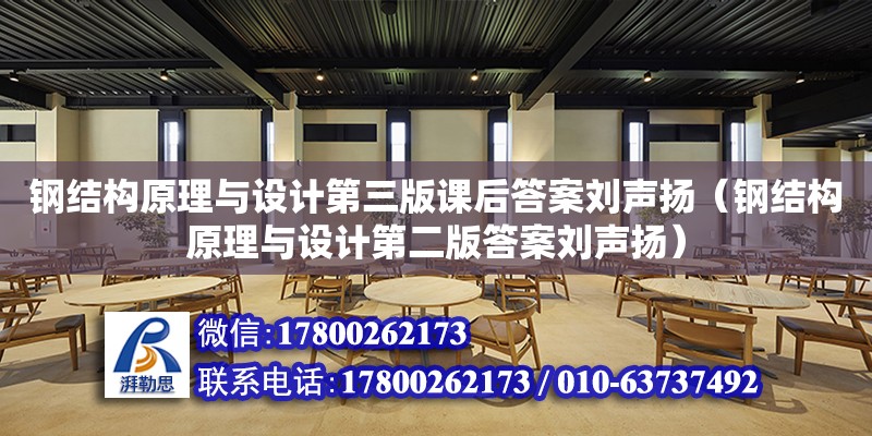 鋼結構原理與設計第三版課后答案劉聲揚（鋼結構原理與設計第二版答案劉聲揚） 鋼結構桁架施工