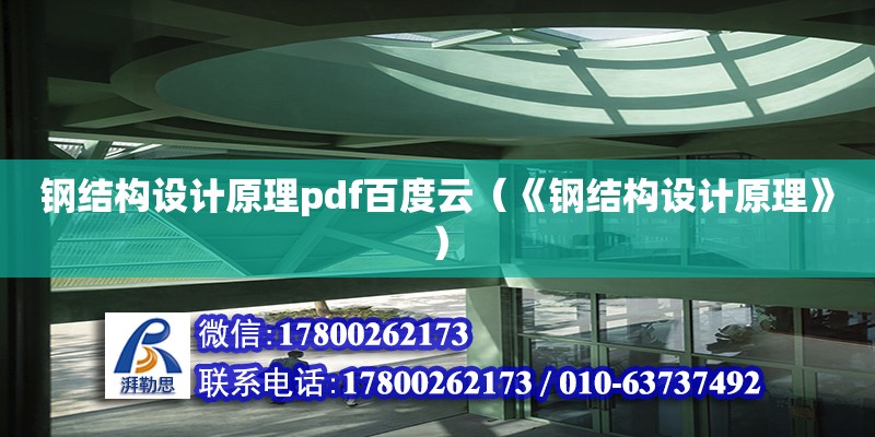 鋼結(jié)構(gòu)設(shè)計原理pdf百度云（《鋼結(jié)構(gòu)設(shè)計原理》）