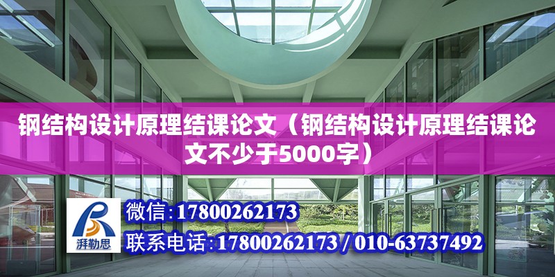 鋼結(jié)構(gòu)設(shè)計(jì)原理結(jié)課論文（鋼結(jié)構(gòu)設(shè)計(jì)原理結(jié)課論文不少于5000字）