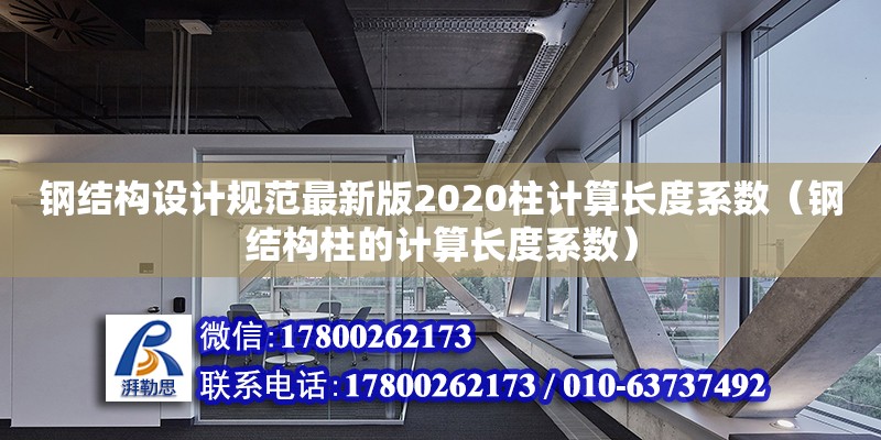 鋼結(jié)構(gòu)設(shè)計規(guī)范最新版2020柱計算長度系數(shù)（鋼結(jié)構(gòu)柱的計算長度系數(shù)）