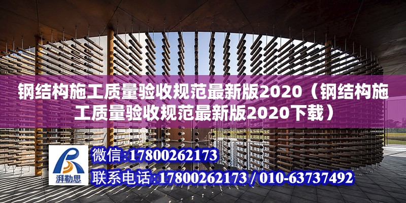 鋼結(jié)構(gòu)施工質(zhì)量驗(yàn)收規(guī)范最新版2020（鋼結(jié)構(gòu)施工質(zhì)量驗(yàn)收規(guī)范最新版2020下載） 建筑施工圖施工