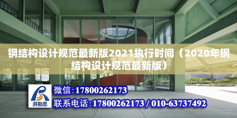 鋼結(jié)構(gòu)設(shè)計規(guī)范最新版2021執(zhí)行時間（2020年鋼結(jié)構(gòu)設(shè)計規(guī)范最新版） 結(jié)構(gòu)機械鋼結(jié)構(gòu)設(shè)計