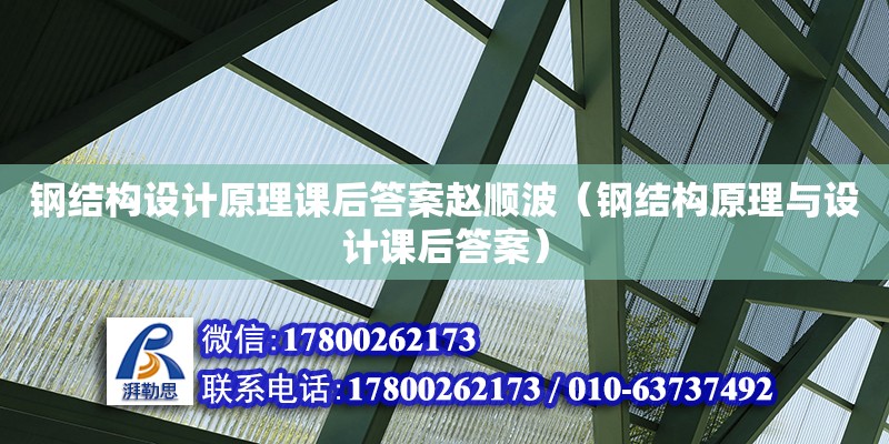 鋼結(jié)構(gòu)設(shè)計原理課后答案趙順波（鋼結(jié)構(gòu)原理與設(shè)計課后答案）