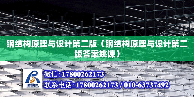 鋼結(jié)構原理與設計第二版（鋼結(jié)構原理與設計第二版答案姚諫） 全國鋼結(jié)構廠