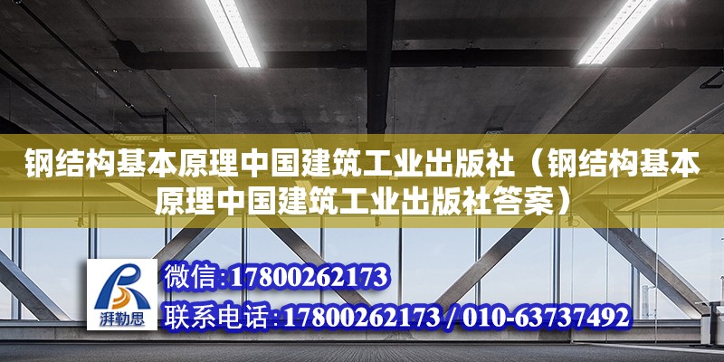 鋼結(jié)構(gòu)基本原理中國建筑工業(yè)出版社（鋼結(jié)構(gòu)基本原理中國建筑工業(yè)出版社答案）