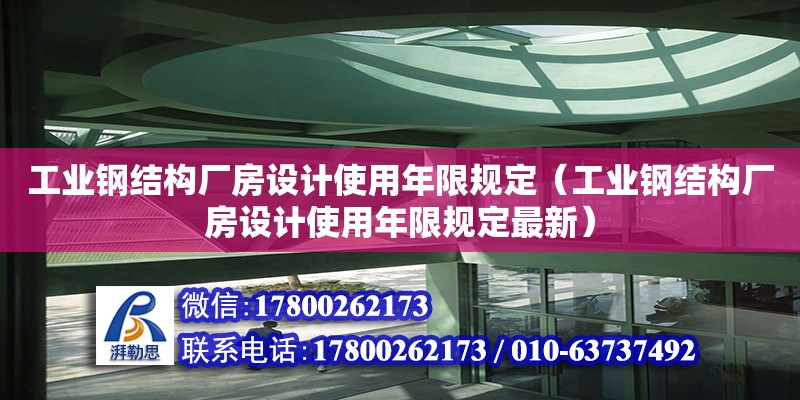 工業(yè)鋼結(jié)構(gòu)廠房設(shè)計使用年限規(guī)定（工業(yè)鋼結(jié)構(gòu)廠房設(shè)計使用年限規(guī)定最新）