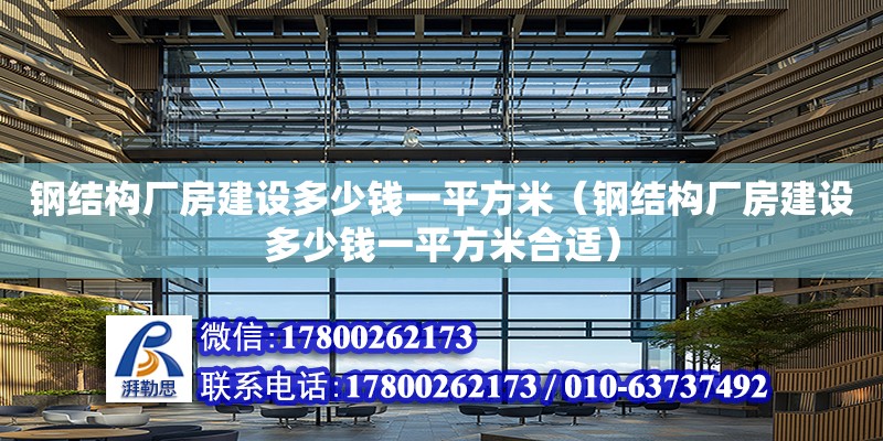 鋼結構廠房建設多少錢一平方米（鋼結構廠房建設多少錢一平方米合適）