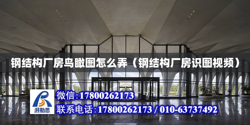 鋼結構廠房鳥瞰圖怎么弄（鋼結構廠房識圖視頻） 鋼結構跳臺設計