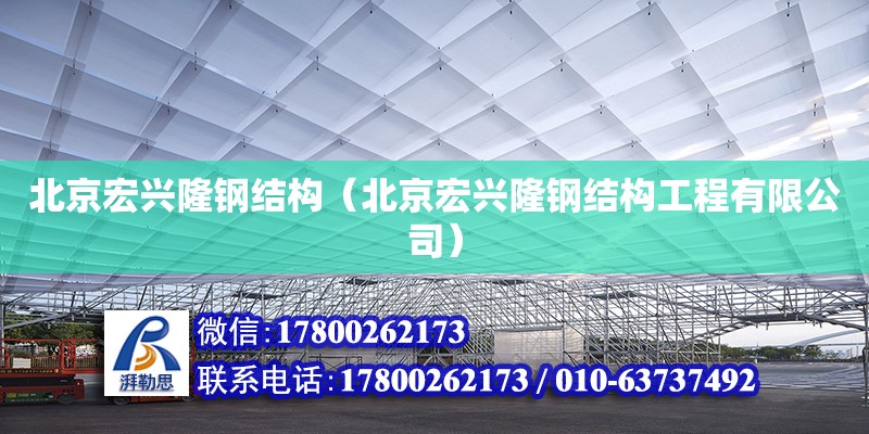 北京宏興隆鋼結(jié)構(gòu)（北京宏興隆鋼結(jié)構(gòu)工程有限公司） 結(jié)構(gòu)機(jī)械鋼結(jié)構(gòu)施工