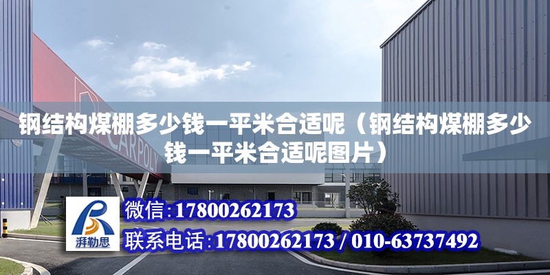 鋼結構煤棚多少錢一平米合適呢（鋼結構煤棚多少錢一平米合適呢圖片） 結構機械鋼結構施工