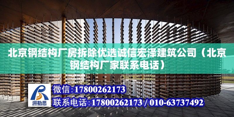 北京鋼結(jié)構(gòu)廠房拆除優(yōu)選誠信宏澤建筑公司（北京鋼結(jié)構(gòu)廠家****） 結(jié)構(gòu)工業(yè)裝備施工