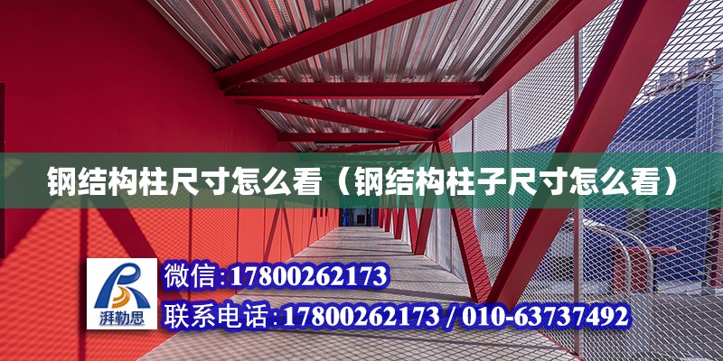 鋼結(jié)構(gòu)柱尺寸怎么看（鋼結(jié)構(gòu)柱子尺寸怎么看）