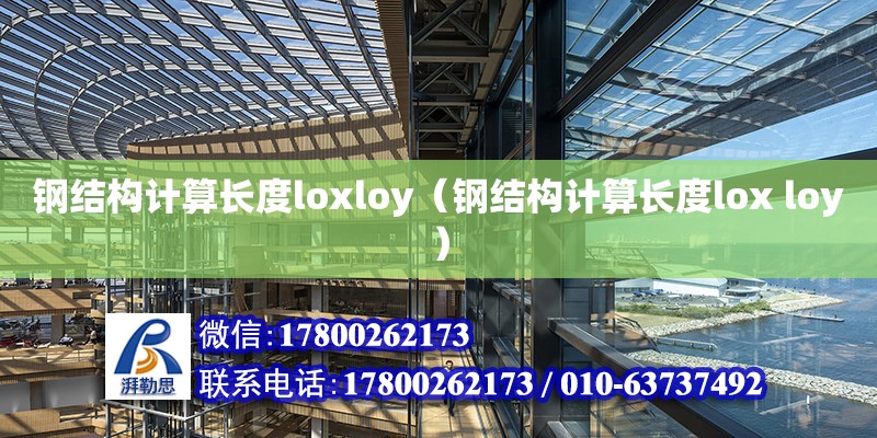 鋼結(jié)構(gòu)計(jì)算長度loxloy（鋼結(jié)構(gòu)計(jì)算長度lox loy）