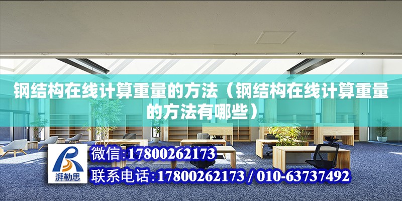 鋼結(jié)構(gòu)在線計算重量的方法（鋼結(jié)構(gòu)在線計算重量的方法有哪些）