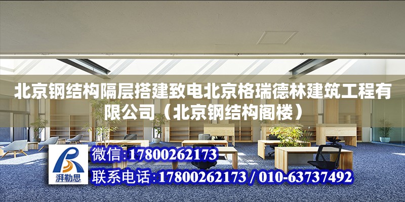 北京鋼結(jié)構(gòu)隔層搭建致電北京格瑞德林建筑工程有限公司（北京鋼結(jié)構(gòu)閣樓） 建筑方案施工