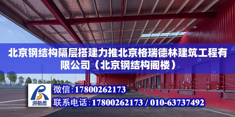 北京鋼結構隔層搭建力推北京格瑞德林建筑工程有限公司（北京鋼結構閣樓） 鋼結構異形設計