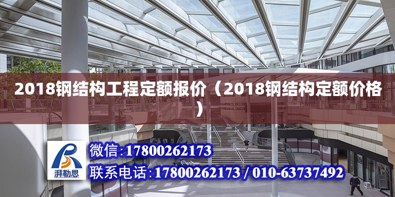 2018鋼結(jié)構(gòu)工程定額報(bào)價(jià)（2018鋼結(jié)構(gòu)定額價(jià)格）