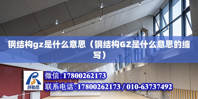 鋼結構gz是什么意思（鋼結構GZ是什么意思的縮寫） 鋼結構有限元分析設計