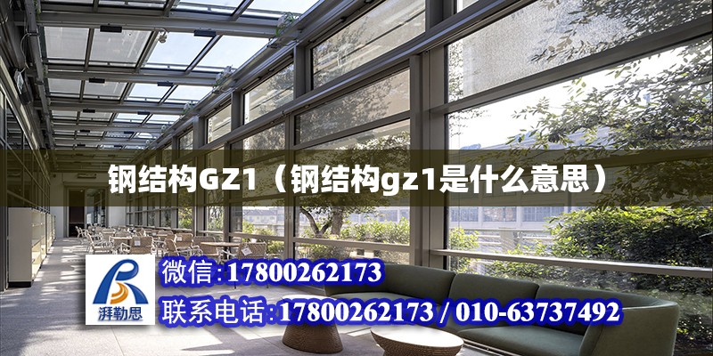 鋼結(jié)構(gòu)GZ1（鋼結(jié)構(gòu)gz1是什么意思）