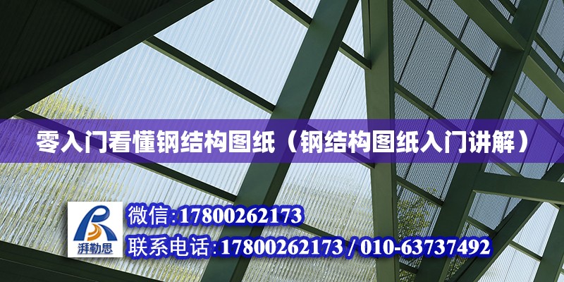 零入門(mén)看懂鋼結(jié)構(gòu)圖紙（鋼結(jié)構(gòu)圖紙入門(mén)講解）