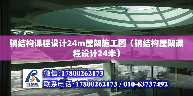 鋼結(jié)構(gòu)課程設(shè)計(jì)24m屋架施工圖（鋼結(jié)構(gòu)屋架課程設(shè)計(jì)24米）