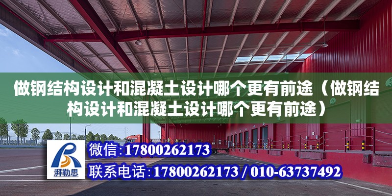 做鋼結構設計和混凝土設計哪個更有前途（做鋼結構設計和混凝土設計哪個更有前途） 結構污水處理池施工