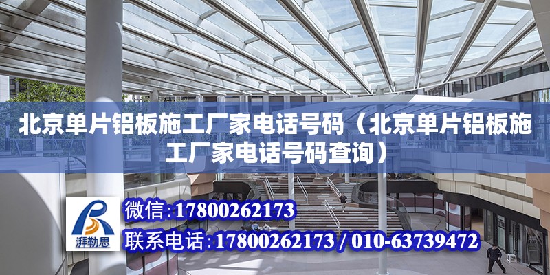 北京單片鋁板施工廠家電話號(hào)碼（北京單片鋁板施工廠家電話號(hào)碼查詢） 北京加固設(shè)計(jì)（加固設(shè)計(jì)公司）