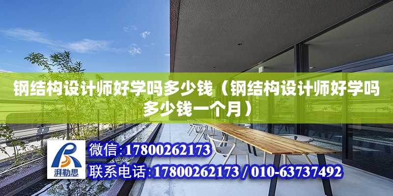 鋼結構設計師好學嗎多少錢（鋼結構設計師好學嗎多少錢一個月） 結構框架設計