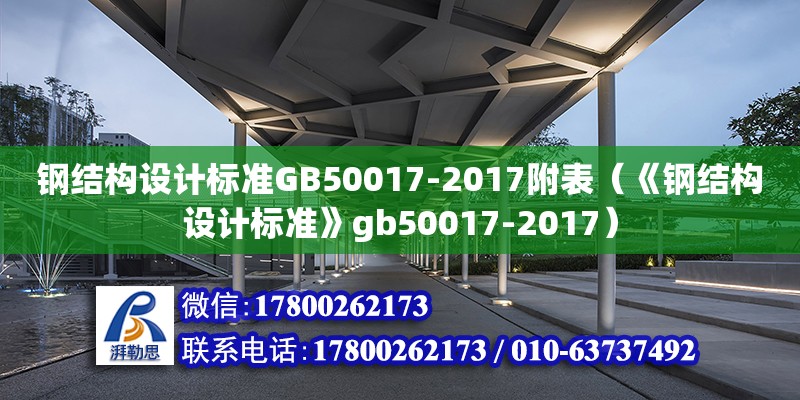 鋼結(jié)構(gòu)設(shè)計標(biāo)準(zhǔn)GB50017-2017附表（《鋼結(jié)構(gòu)設(shè)計標(biāo)準(zhǔn)》gb50017-2017）