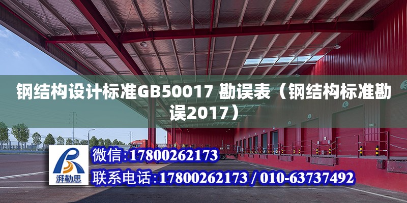 鋼結(jié)構(gòu)設(shè)計(jì)標(biāo)準(zhǔn)GB50017 勘誤表（鋼結(jié)構(gòu)標(biāo)準(zhǔn)勘誤2017）