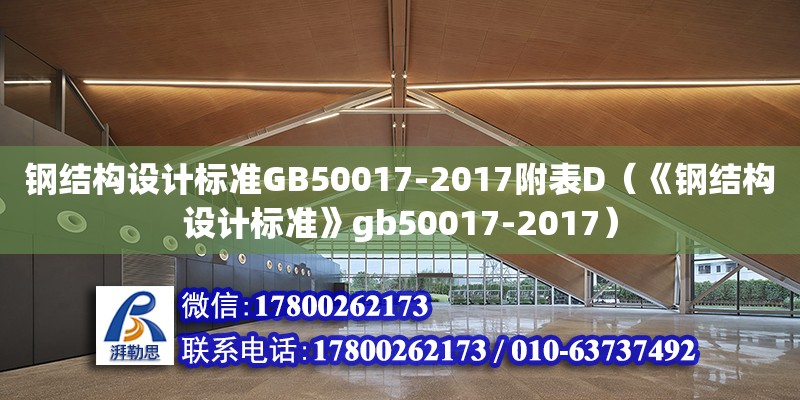 鋼結(jié)構(gòu)設(shè)計標(biāo)準(zhǔn)GB50017-2017附表D（《鋼結(jié)構(gòu)設(shè)計標(biāo)準(zhǔn)》gb50017-2017）