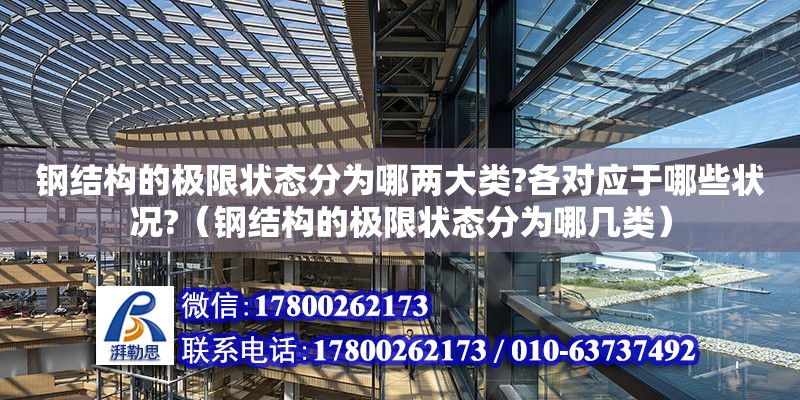 鋼結構的極限狀態(tài)分為哪兩大類?各對應于哪些狀況?（鋼結構的極限狀態(tài)分為哪幾類）