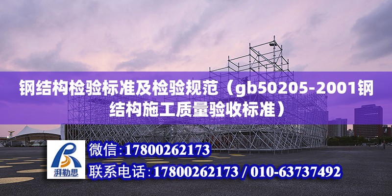 鋼結(jié)構(gòu)檢驗標準及檢驗規(guī)范（gb50205-2001鋼結(jié)構(gòu)施工質(zhì)量驗收標準） 建筑施工圖設(shè)計