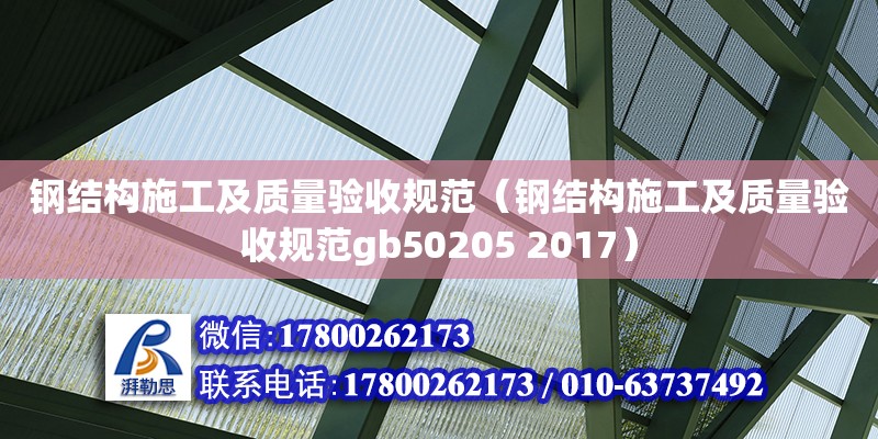 鋼結(jié)構(gòu)施工及質(zhì)量驗收規(guī)范（鋼結(jié)構(gòu)施工及質(zhì)量驗收規(guī)范gb50205 2017）