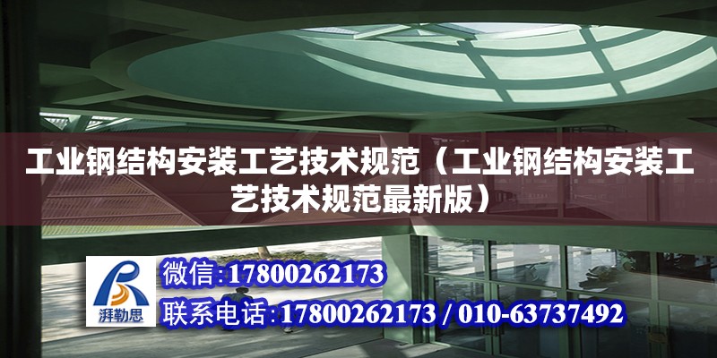 工業(yè)鋼結(jié)構(gòu)安裝工藝技術(shù)規(guī)范（工業(yè)鋼結(jié)構(gòu)安裝工藝技術(shù)規(guī)范最新版）