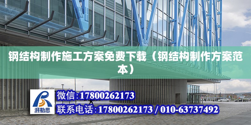 鋼結(jié)構(gòu)制作施工方案免費下載（鋼結(jié)構(gòu)制作方案范本） 鋼結(jié)構(gòu)有限元分析設(shè)計