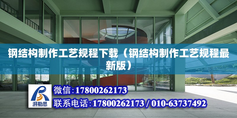 鋼結(jié)構(gòu)制作工藝規(guī)程下載（鋼結(jié)構(gòu)制作工藝規(guī)程最新版） 全國(guó)鋼結(jié)構(gòu)廠