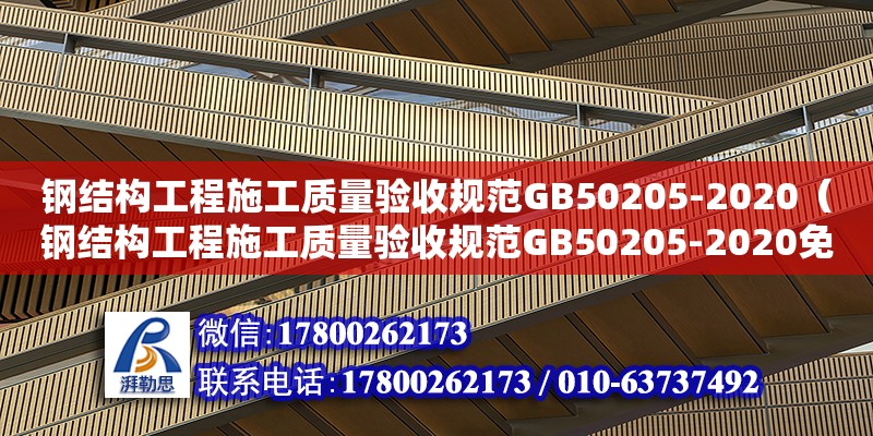 鋼結構工程施工質量驗收規(guī)范GB50205-2020（鋼結構工程施工質量驗收規(guī)范GB50205-2020免費下載）