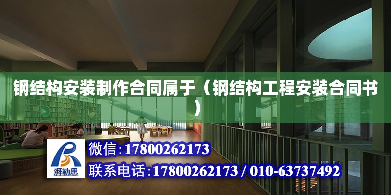 鋼結(jié)構(gòu)安裝制作合同屬于（鋼結(jié)構(gòu)工程安裝合同書） 鋼結(jié)構(gòu)跳臺設(shè)計