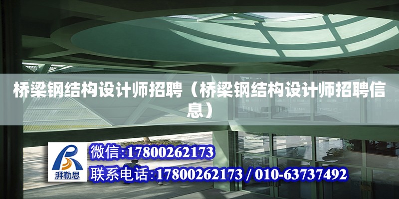 橋梁鋼結(jié)構(gòu)設(shè)計師招聘（橋梁鋼結(jié)構(gòu)設(shè)計師招聘信息） 鋼結(jié)構(gòu)門式鋼架施工