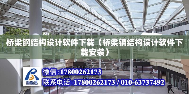 橋梁鋼結構設計軟件下載（橋梁鋼結構設計軟件下載安裝）