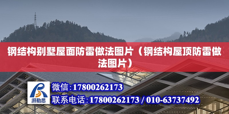 鋼結(jié)構(gòu)別墅屋面防雷做法圖片（鋼結(jié)構(gòu)屋頂防雷做法圖片）