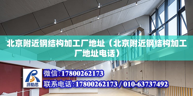 北京附近鋼結(jié)構(gòu)加工廠地址（北京附近鋼結(jié)構(gòu)加工廠地址**） 裝飾家裝設(shè)計