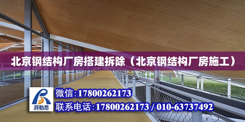 北京鋼結(jié)構(gòu)廠房搭建拆除（北京鋼結(jié)構(gòu)廠房施工） 裝飾家裝施工