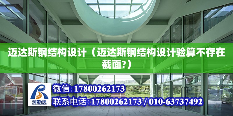 邁達斯鋼結(jié)構(gòu)設計（邁達斯鋼結(jié)構(gòu)設計驗算不存在截面?）