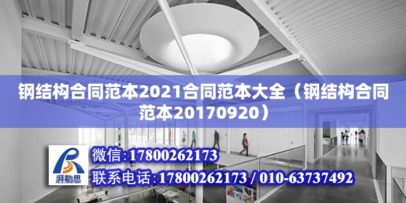 鋼結(jié)構(gòu)合同范本2021合同范本大全（鋼結(jié)構(gòu)合同范本20170920）