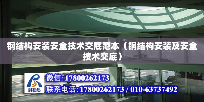 鋼結(jié)構(gòu)安裝安全技術(shù)交底范本（鋼結(jié)構(gòu)安裝及安全技術(shù)交底）