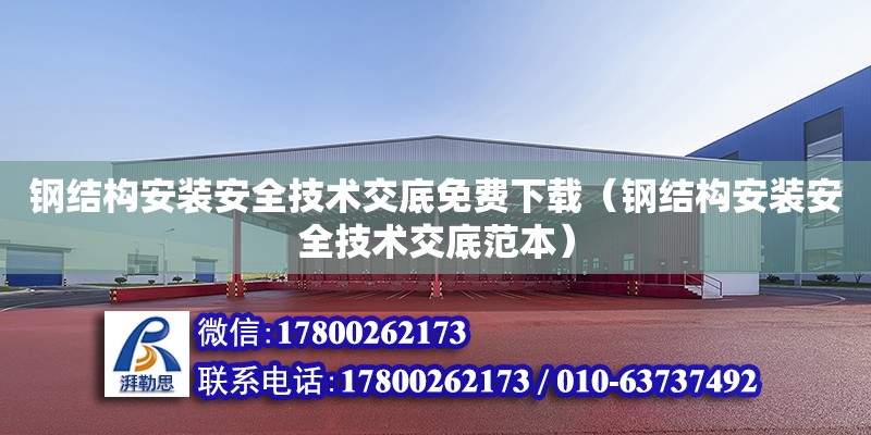 鋼結構安裝安全技術交底免費下載（鋼結構安裝安全技術交底范本）